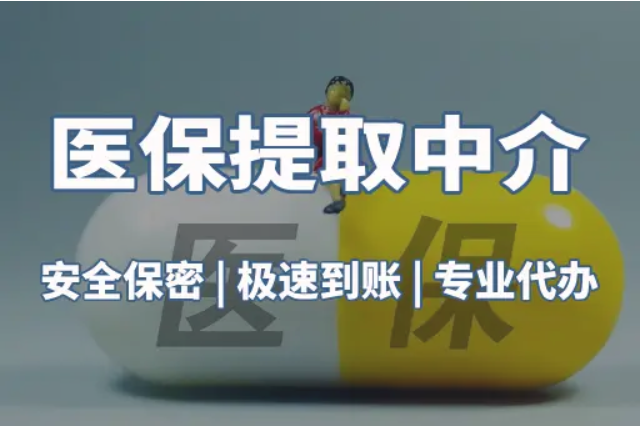 医保取现中介微信